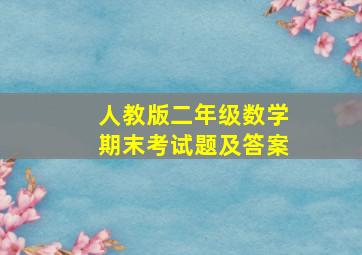 人教版二年级数学期末考试题及答案