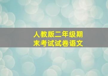 人教版二年级期末考试试卷语文