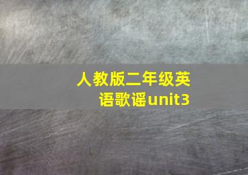 人教版二年级英语歌谣unit3