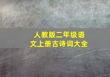 人教版二年级语文上册古诗词大全