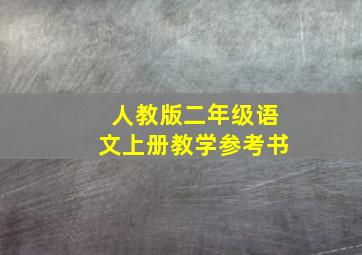 人教版二年级语文上册教学参考书