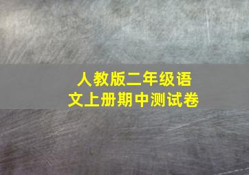 人教版二年级语文上册期中测试卷