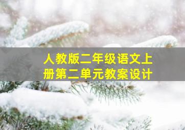 人教版二年级语文上册第二单元教案设计