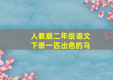 人教版二年级语文下册一匹出色的马