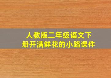 人教版二年级语文下册开满鲜花的小路课件