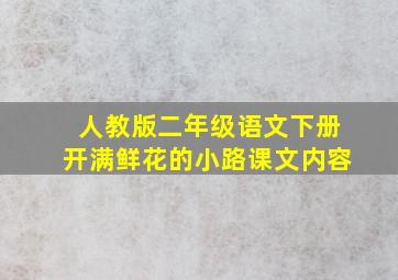 人教版二年级语文下册开满鲜花的小路课文内容