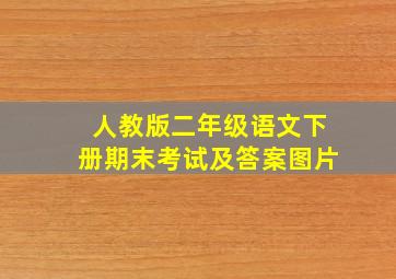 人教版二年级语文下册期末考试及答案图片