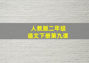 人教版二年级语文下册第九课