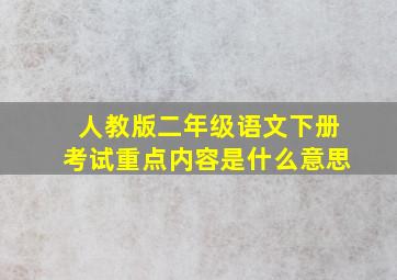 人教版二年级语文下册考试重点内容是什么意思