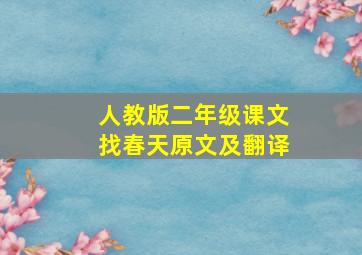 人教版二年级课文找春天原文及翻译