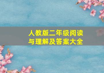 人教版二年级阅读与理解及答案大全