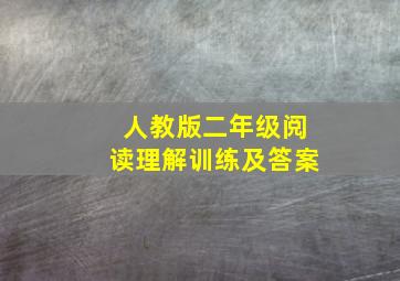 人教版二年级阅读理解训练及答案