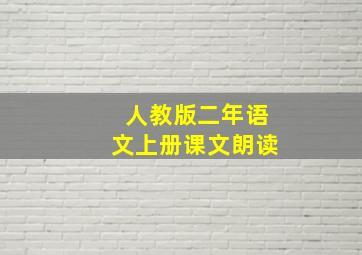 人教版二年语文上册课文朗读