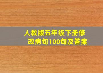 人教版五年级下册修改病句100句及答案