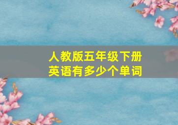 人教版五年级下册英语有多少个单词