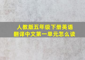 人教版五年级下册英语翻译中文第一单元怎么读