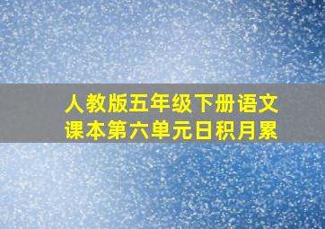 人教版五年级下册语文课本第六单元日积月累