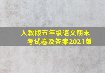 人教版五年级语文期末考试卷及答案2021版