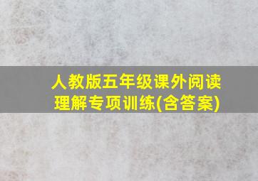 人教版五年级课外阅读理解专项训练(含答案)