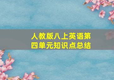 人教版八上英语第四单元知识点总结