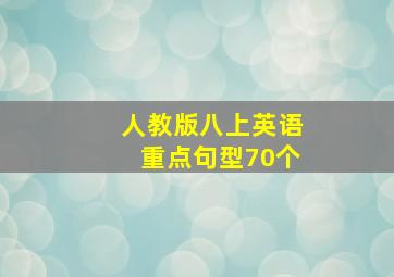 人教版八上英语重点句型70个