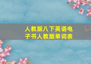 人教版八下英语电子书人教版单词表