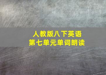 人教版八下英语第七单元单词朗读