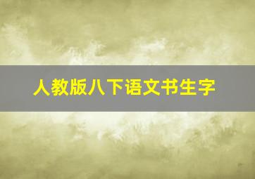 人教版八下语文书生字