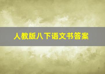 人教版八下语文书答案