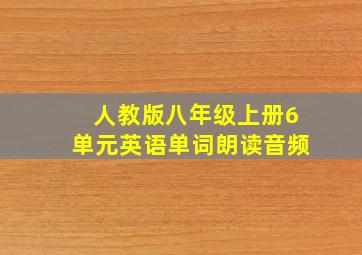 人教版八年级上册6单元英语单词朗读音频