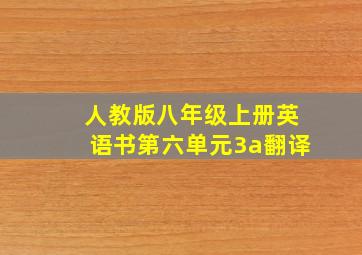 人教版八年级上册英语书第六单元3a翻译