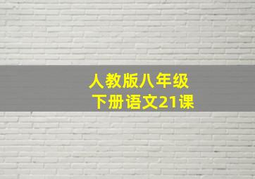 人教版八年级下册语文21课