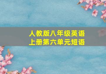 人教版八年级英语上册第六单元短语