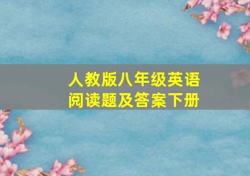 人教版八年级英语阅读题及答案下册