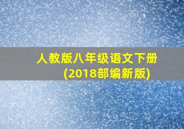 人教版八年级语文下册(2018部编新版)