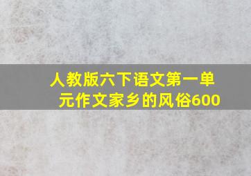 人教版六下语文第一单元作文家乡的风俗600