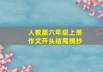 人教版六年级上册作文开头结尾摘抄