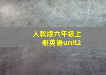 人教版六年级上册英语unit2