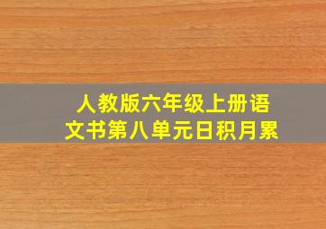 人教版六年级上册语文书第八单元日积月累