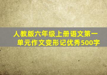 人教版六年级上册语文第一单元作文变形记优秀500字