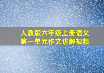 人教版六年级上册语文第一单元作文讲解视频