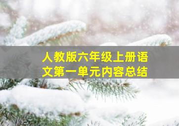 人教版六年级上册语文第一单元内容总结