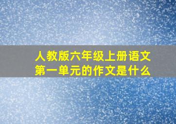 人教版六年级上册语文第一单元的作文是什么