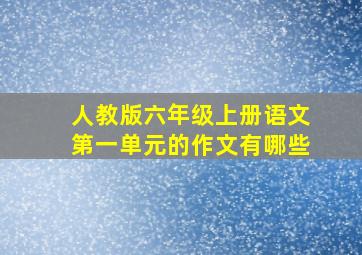 人教版六年级上册语文第一单元的作文有哪些