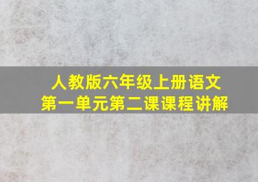 人教版六年级上册语文第一单元第二课课程讲解