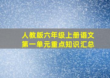 人教版六年级上册语文第一单元重点知识汇总