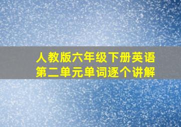 人教版六年级下册英语第二单元单词逐个讲解