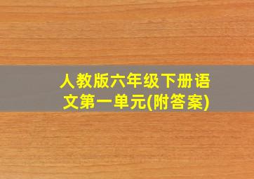 人教版六年级下册语文第一单元(附答案)