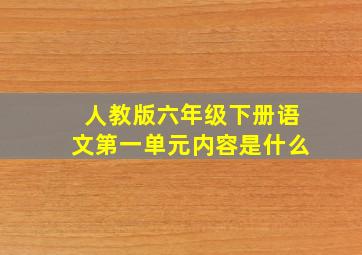 人教版六年级下册语文第一单元内容是什么