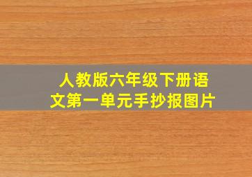 人教版六年级下册语文第一单元手抄报图片